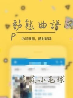 动态曲谱网app