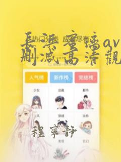 长浜蜜璃av无删减高清观看