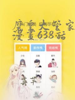 魔皇大管家免费漫画638话