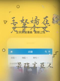 玉奴娇在线阅读免费全文