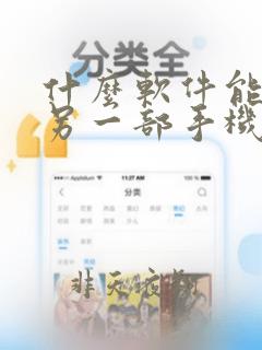 什么软件能控制另一部手机