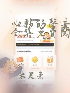 心动的声音漫画全集免费阅读app