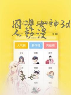 国漫女神3d同人动漫