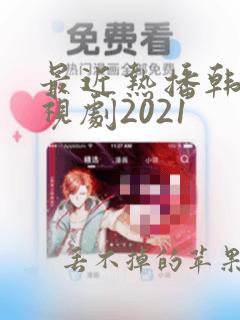 最近热播韩剧电视剧2021