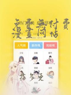 免费无付费韩漫漫画网站