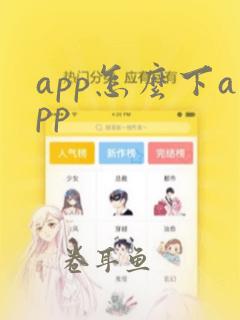 app怎么下app