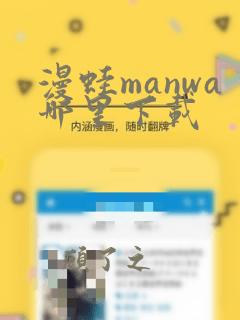 漫蛙manwa哪里下载