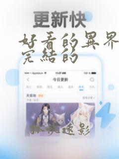 好看的异界小说完结的