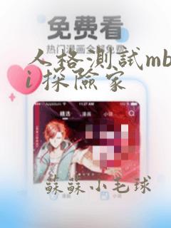 人格测试mbti 探险家