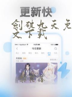 剑破九天免费全文下载