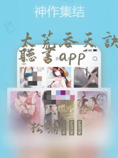 太荒吞天诀免费听书app