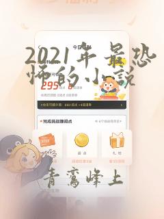 2021年最恐怖的小说