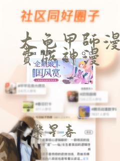 大龟甲师漫画免费版神漫