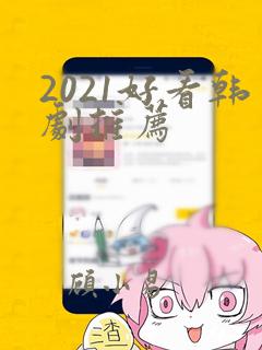 2021好看韩剧推荐