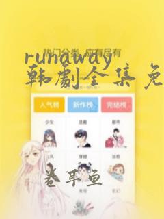 runaway韩剧全集免费观看