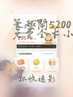 笔趣阁5200免费全本小说