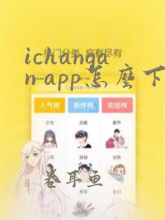 ichangan app怎么下载安装