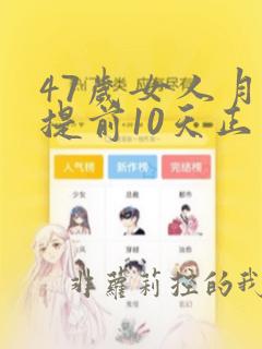 47岁女人月经提前10天正常吗