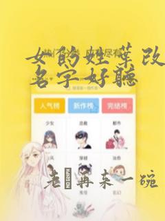 女的姓叶改什么名字好听