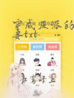 穿成反派的小孕妻txt