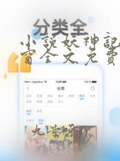 小说妖神记无弹窗全文免费阅读