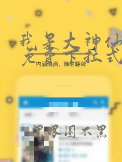 我是大神仙漫画免费下拉式六漫画