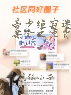 帝少绝宠迷糊小妻全文免费阅读