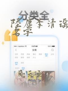 陆尘李清瑶小说名字