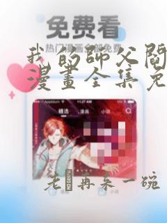 我的师父阎王九漫画全集免费观看