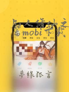 凡人修仙之仙界篇mobi下载