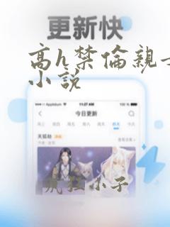 高h禁伦亲女文小说