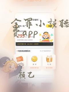 余罪小说听书免费app