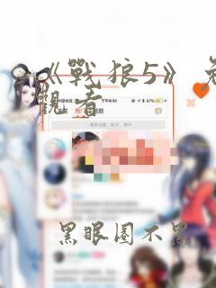 《战狼5》免费观看