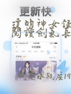 琼明神女录免费阅读剑气长存txt下载