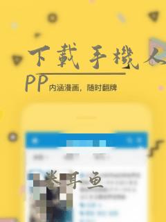 下载手机人行app