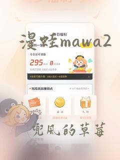 漫蛙mawa2