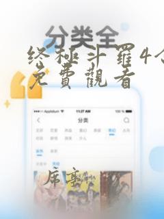 终极斗罗4合集免费观看