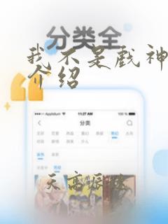 我不是戏神陈伶介绍