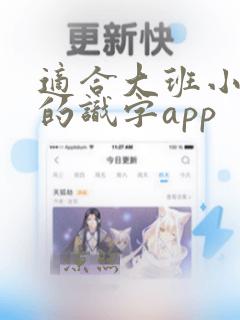 适合大班小朋友的识字app