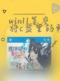 win11怎么将c盘里的软件转到d盘