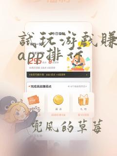 试玩游戏赚钱的app排行