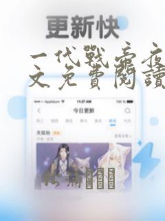 一代战帝夜峰全文免费阅读无弹窗