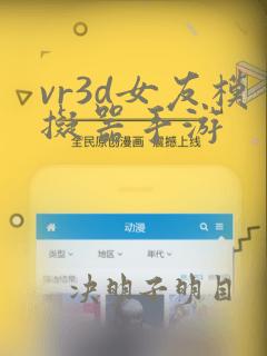 vr3d女友模拟器手游