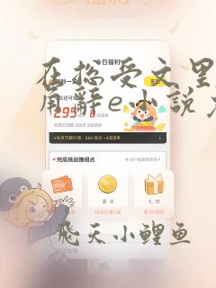 在总受文里抢主角辞e小说免费阅读
