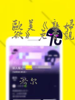 欧美《熟妇的荡欲》免费观看