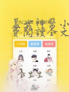 盖世神医小说免费阅读全文无删减