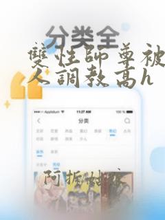 双性师尊被老男人调教高h