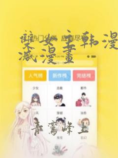 双女主韩漫无删减漫画