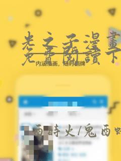 光之子漫画全集免费阅读下拉6漫画