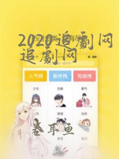 2020追剧网追剧网